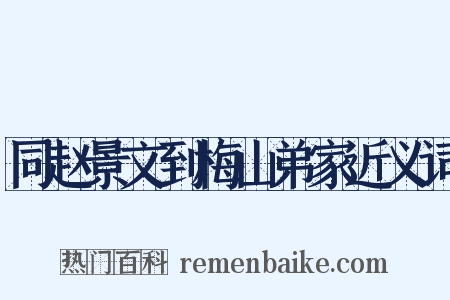 同赵景文到梅山弟家近义词是什么意思的图片